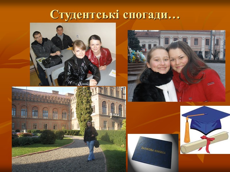 Студентські спогади…